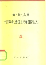 十月革命，爱国主义和国际主义  1962年11月12日