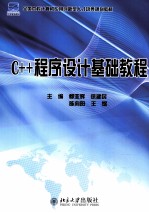 C++程序设计基础教程