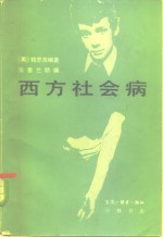 西方社会病  吸毒、自杀和离婚