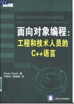 面向对象编程：工程和技术人员的C++语言