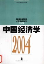 中国经济学  2004