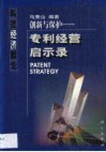 创新与保护  专利经营启示录