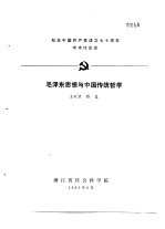 纪念中国共产党成立七十周年学术讨论会  毛泽东思想与中国传统哲学