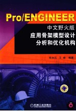 Pro/ENGINEER中文野火版应用骨架模型设计分析和优化机构