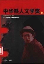 第二届中华铁人文学奖获奖作品选  上