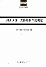 BIAD设计文件编制深度规定  2010年版