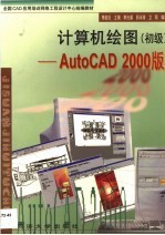 计算机绘图 初级 全国CAD应用培训网络工程中心统编教材 三版 AutoCAD R14.0