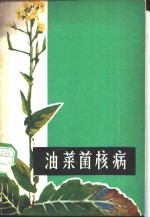 油菜菌核病