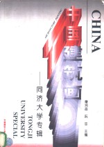 中国建筑画  同济大学专辑