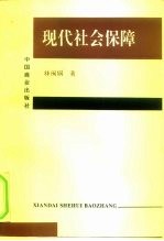 现代社会保障