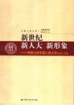 新世纪·新人大·新形象  传媒上的中国人民大学2000-2006