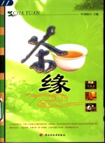 茶缘