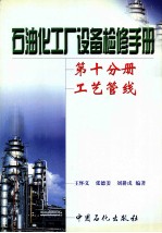 石油化工厂设备检修手册  第10分册  工艺管线