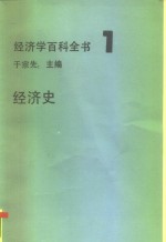 经济学百科全书  1  经济史