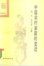 中国农村家庭的变迁