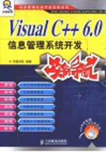 Visual C++6.0信息管理系统开发实例导航