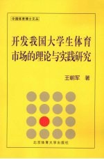 开发我国大学生体育市场的理论与实践研究  兼论中国大学生体育协会对大学生体育市场的开发