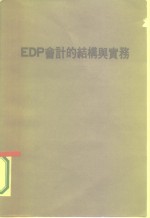 EDP会计的结构与实务 港澳