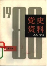 党史资料丛刊  1980年  第3辑