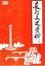 长汀文史资料  第4辑