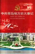 中共青岛地方史大事记  1949.10-1999.10