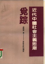 近代中国社会主义思潮觅踪