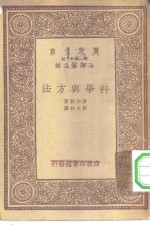 汉译世界名著  万有文库  第1集一千种  科学与方法