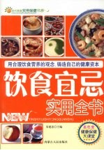 饮食宜忌实用全书  新编版