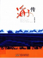 海子传