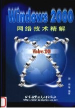 Windows 2000网络技术精解