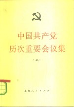 中国共产党历次重要会议集