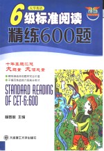 大学英语6级标准阅读精练600题