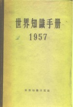 世界知识手册  1957