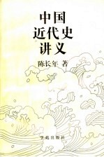 中国近代史讲义