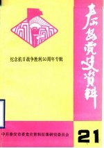 泰安党史资料  总第21期  纪念抗日战争胜利五十周年专辑