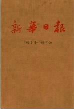 新华日报  第1册  1938.1.11-1938.6.30