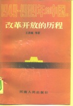 1949-1989年的中国  4  改革开放的历程