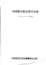 河南地方史志索引丛编11-15号