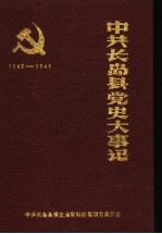 中共长岛县党史大事记  1942年1月至1949年9月