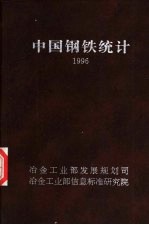 中国钢铁统计  1996