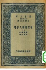 汉译世界名著  万有文库  第2集七百种  地理环境之影响  1-8册  共8本