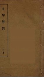 今字解剖  下