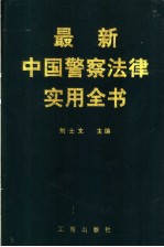 最新中国警察法律实用全书