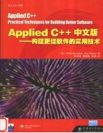 Applied C++中文版构建更佳软件的实用技术