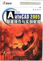 中文AutoCAD 2005基础操作与实例教程