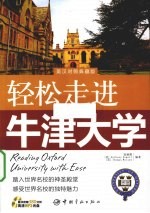 轻松走进牛津大学