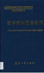 数字微波通信技术