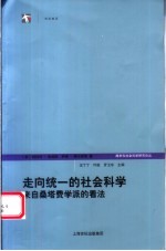 走向统一的社会科学  来自桑塔费学派的看法