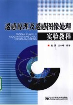 遥感原理及遥感图像处理实验教程