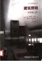 建筑照明  原著第2版